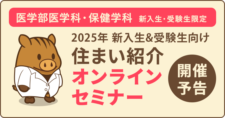 医学部医学科・保健学科　新入生・受験生限定　住まい相談会