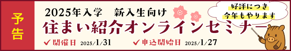 住まい紹介オンラインセミナー