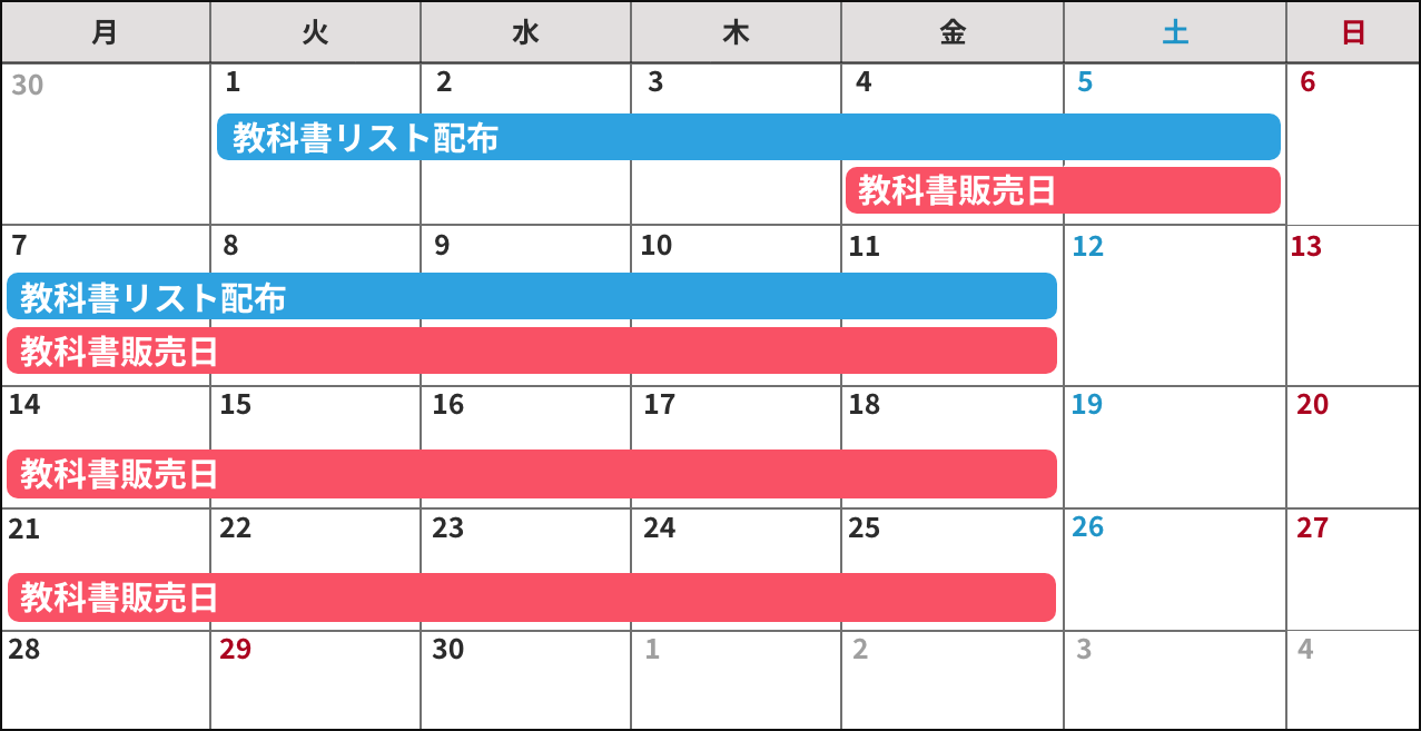 教科書販売カレンダー