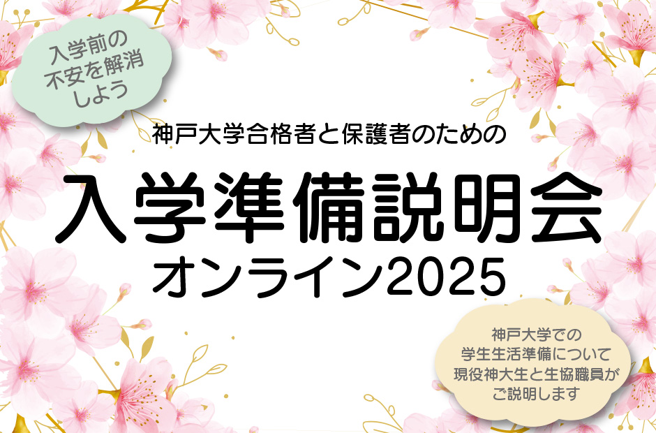 神戸大学合格者と保護者のための入学準備説明会オンライン2025 神戸大学での学生生活準備について現役神大生と生協職員がご説明します。