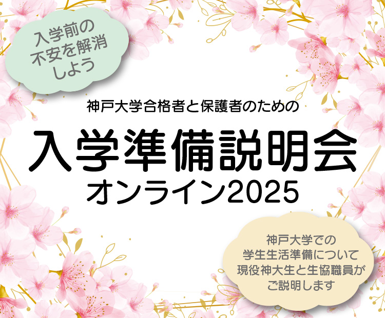 神戸大学合格者と保護者のための入学準備説明会オンライン2025 神戸大学での学生生活準備について現役神大生と生協職員がご説明します。