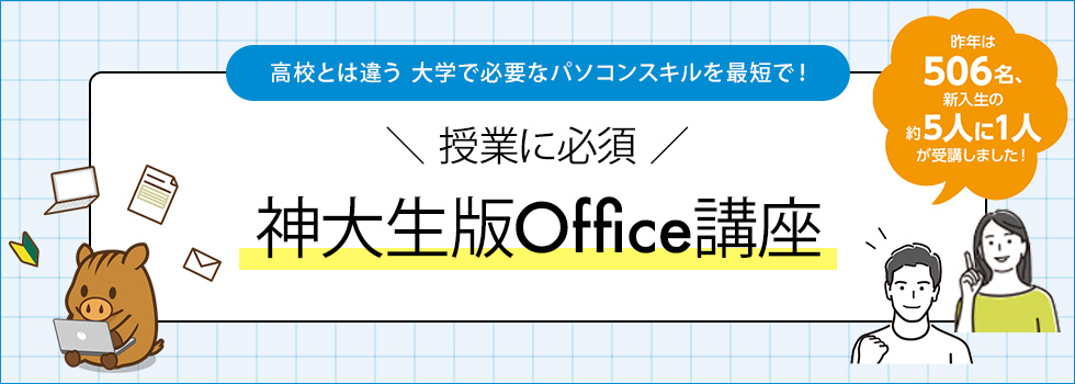 神大生版Office講座