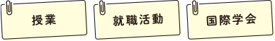 授業、就職活動、国際学会