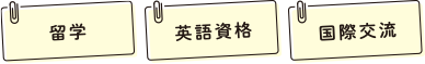 留学、英語資格、国際交流