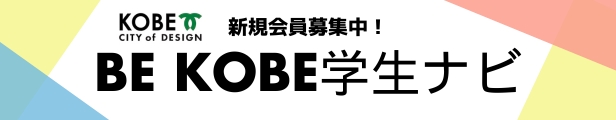 BE KOBE学生ナビ