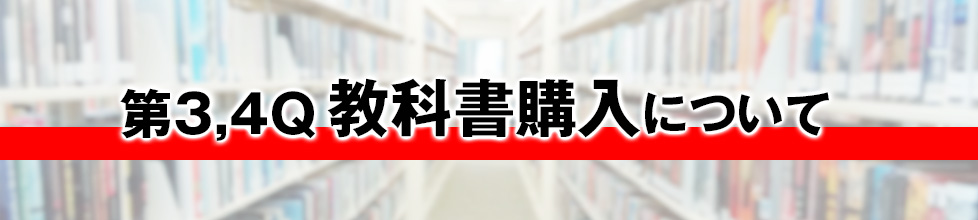 第3,4Ｑ教科書販売