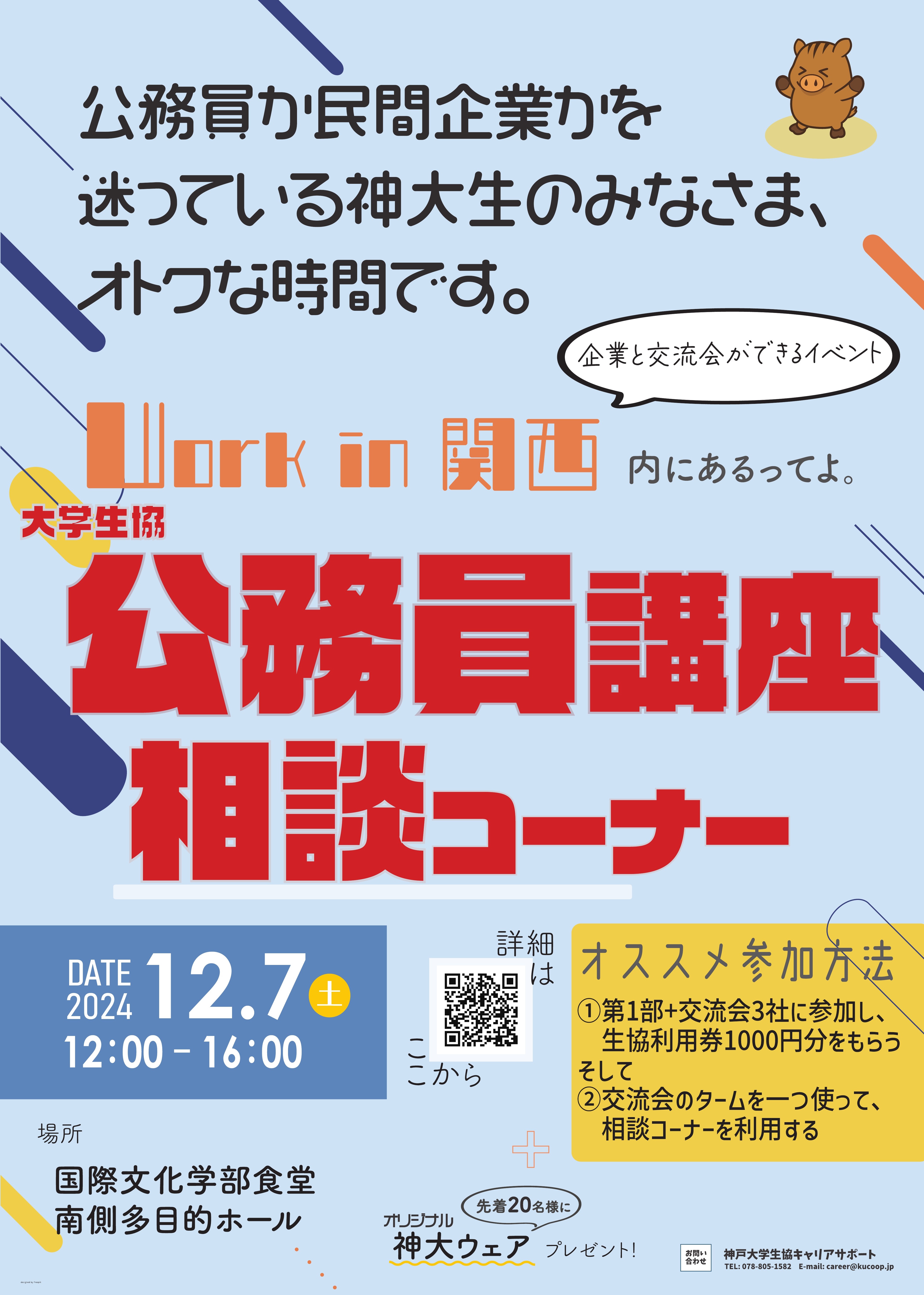 神大生のための公務員試験対策講座（随時相談受付中）｜公務員情報｜神戸大学生協キャリアサポート｜神戸大学生活協同組合