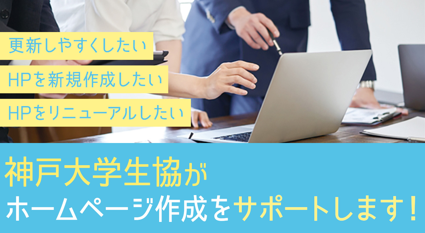 新規立ち上げ・リニューアル 丸ごとサポートいたします。