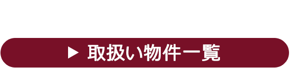 物件を探してみよう