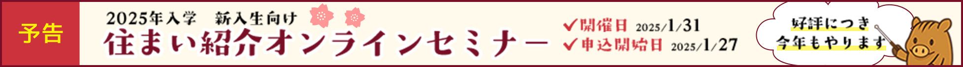 住まい紹介オンラインセミナー