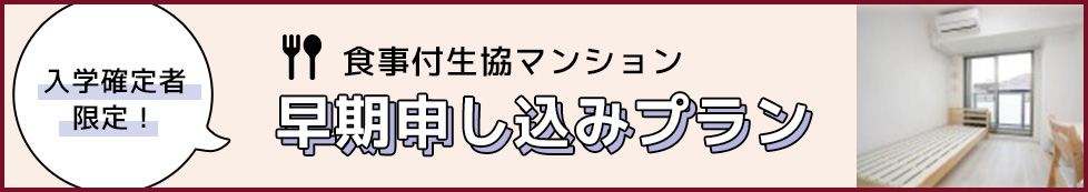 食事付き生協マンション早期申込プラン